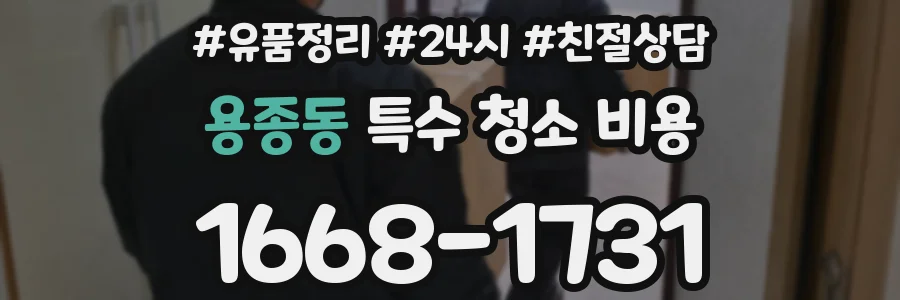 용종동 특수 청소 비용