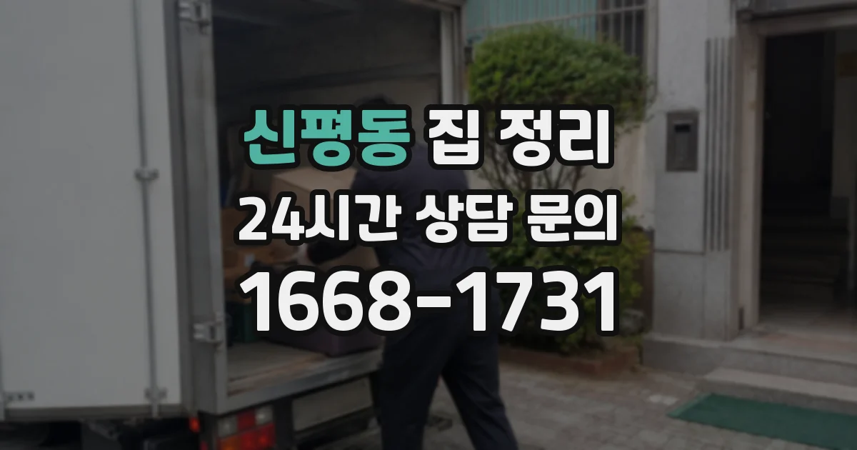 신평동 집 정리