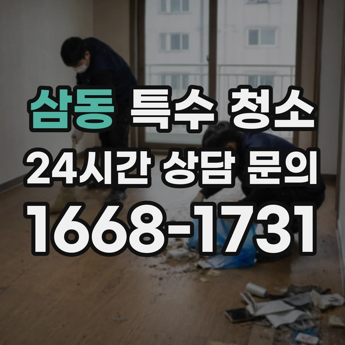 삼동 특수 청소
