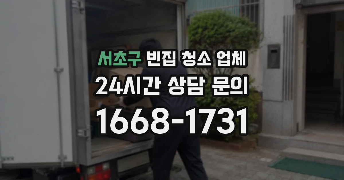 서초구 빈집 청소 업체