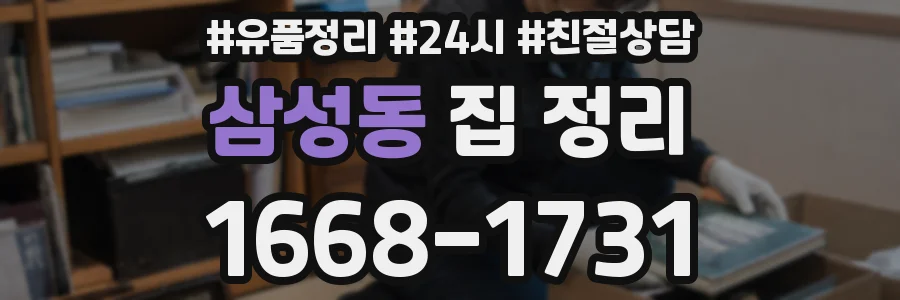 삼성동 집 정리