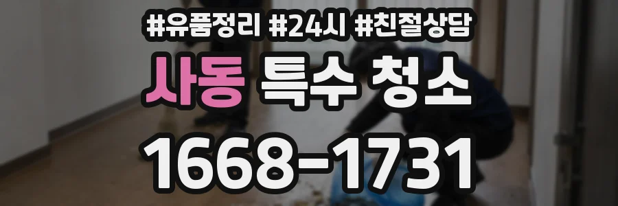 사동 특수 청소