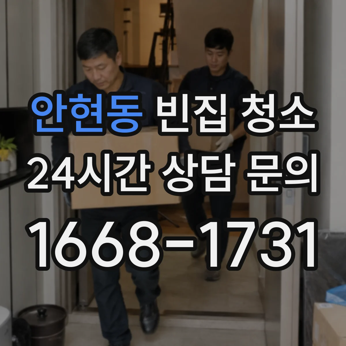안현동 빈집 청소