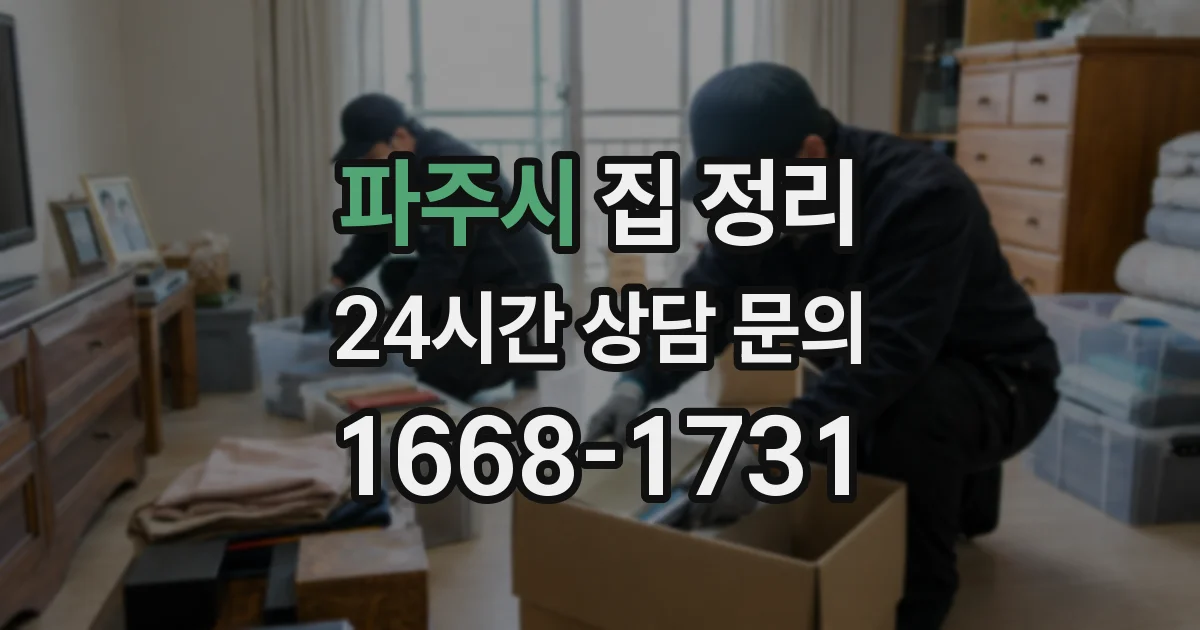 파주시 집 정리