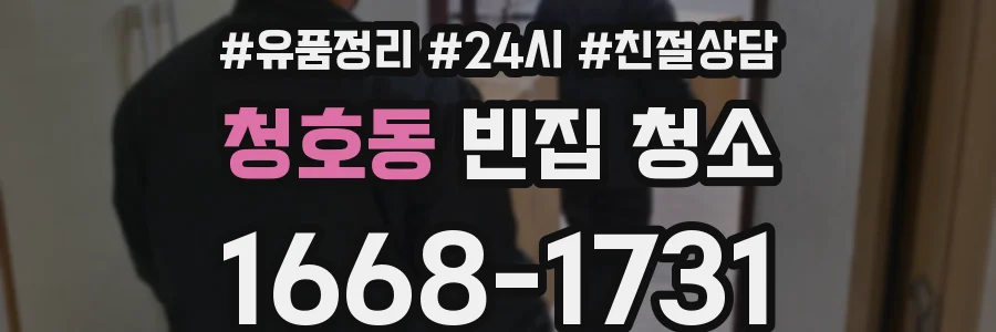 청호동 빈집 청소