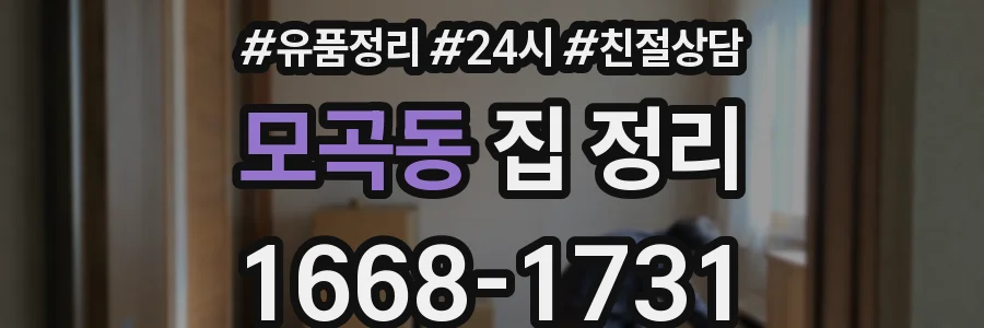 모곡동 집 정리