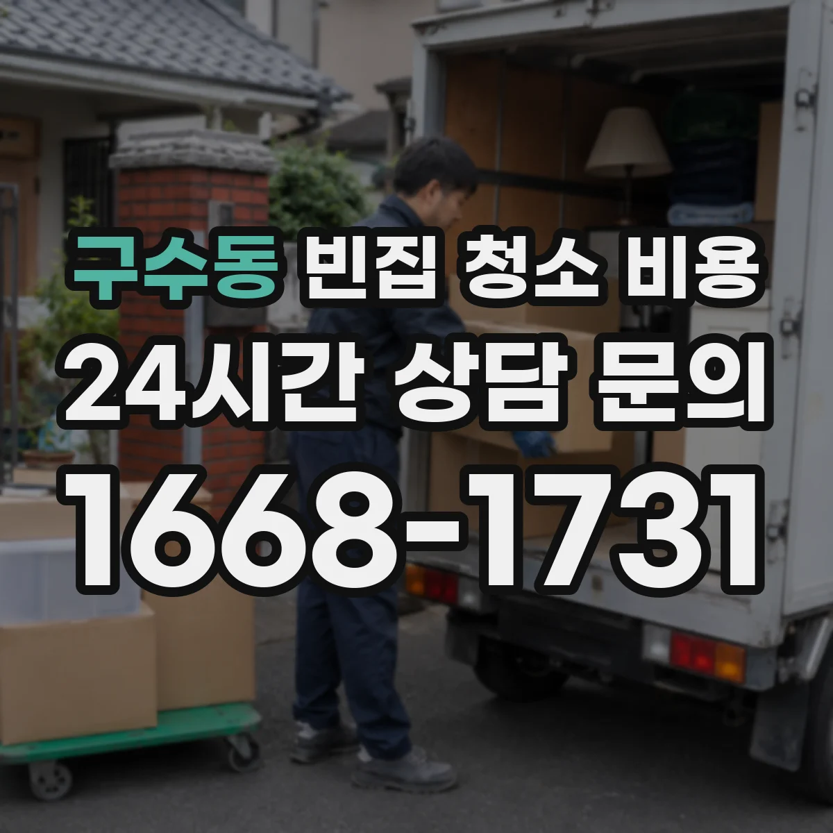 구수동 빈집 청소 비용