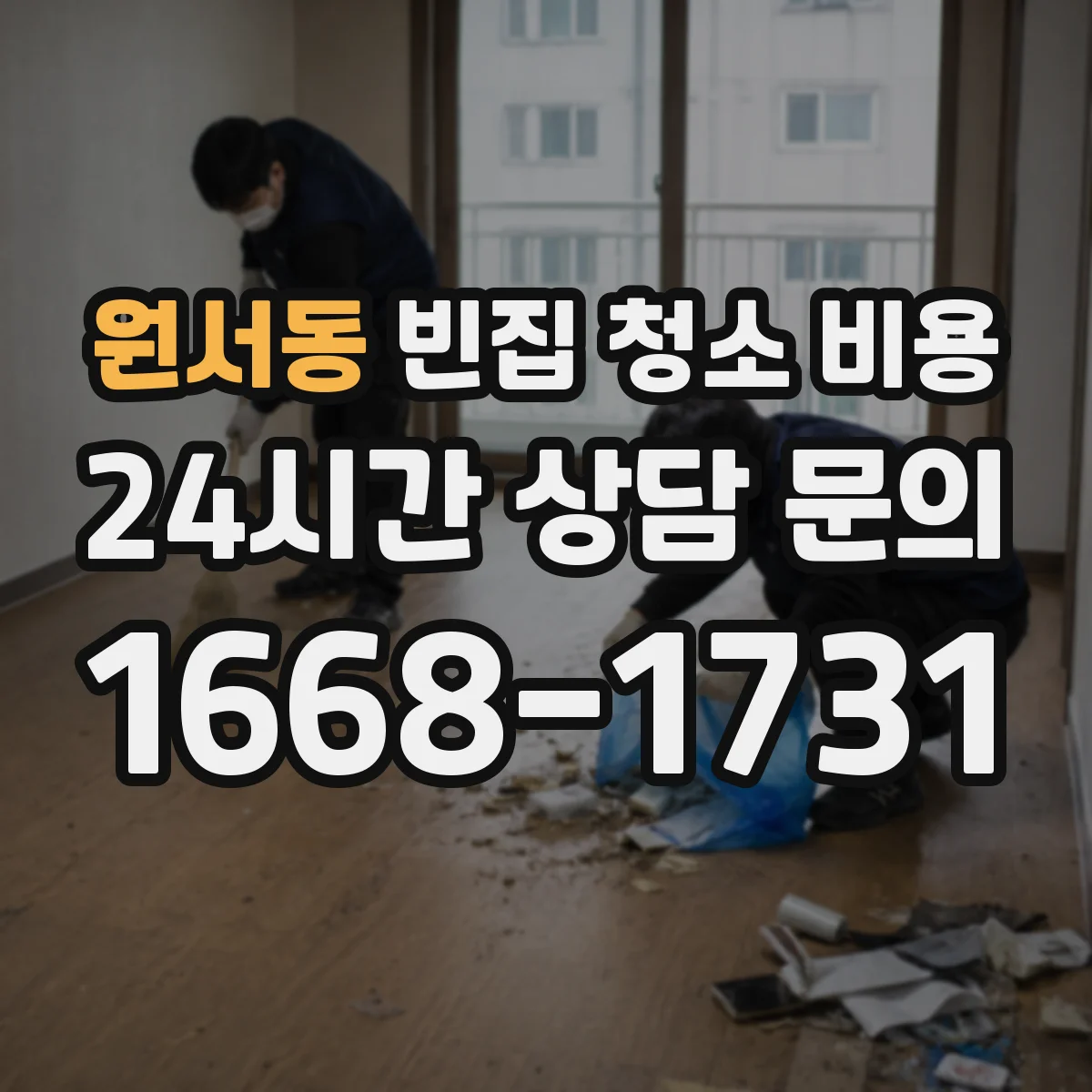 원서동 빈집 청소 비용