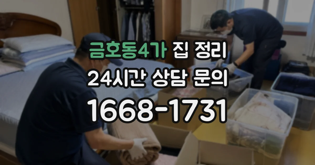 금호동4가 집 정리