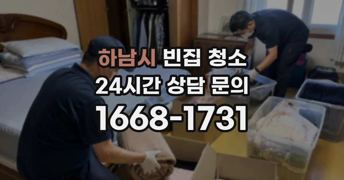 하남시 빈집 청소