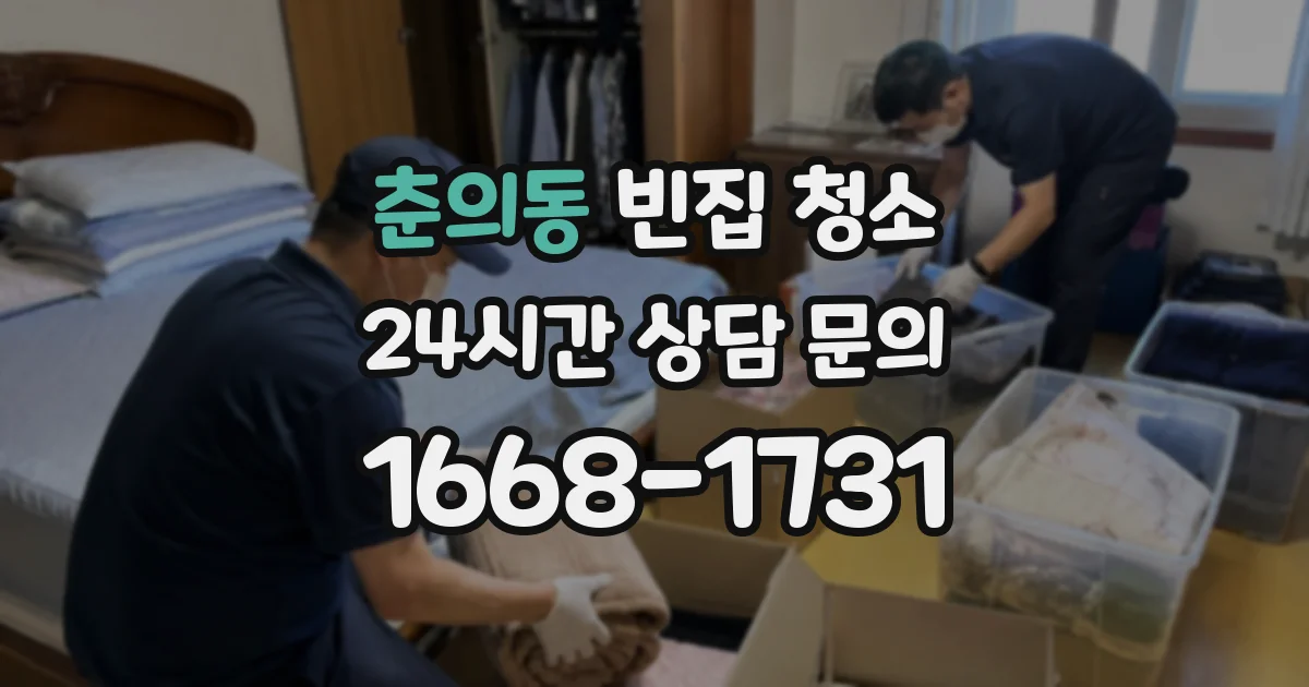 춘의동 빈집 청소