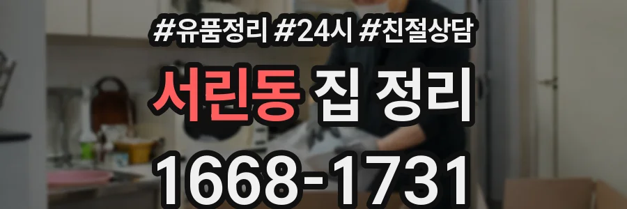 서린동 집 정리