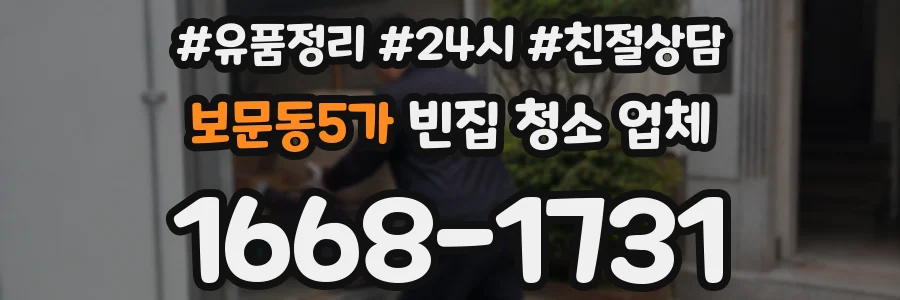 보문동5가 빈집 청소 업체