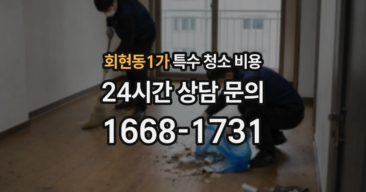 회현동1가 특수 청소 비용