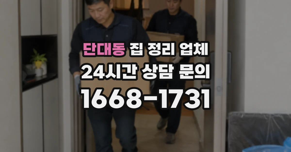 단대동 집 정리 업체