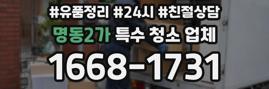 명동2가 특수 청소 업체