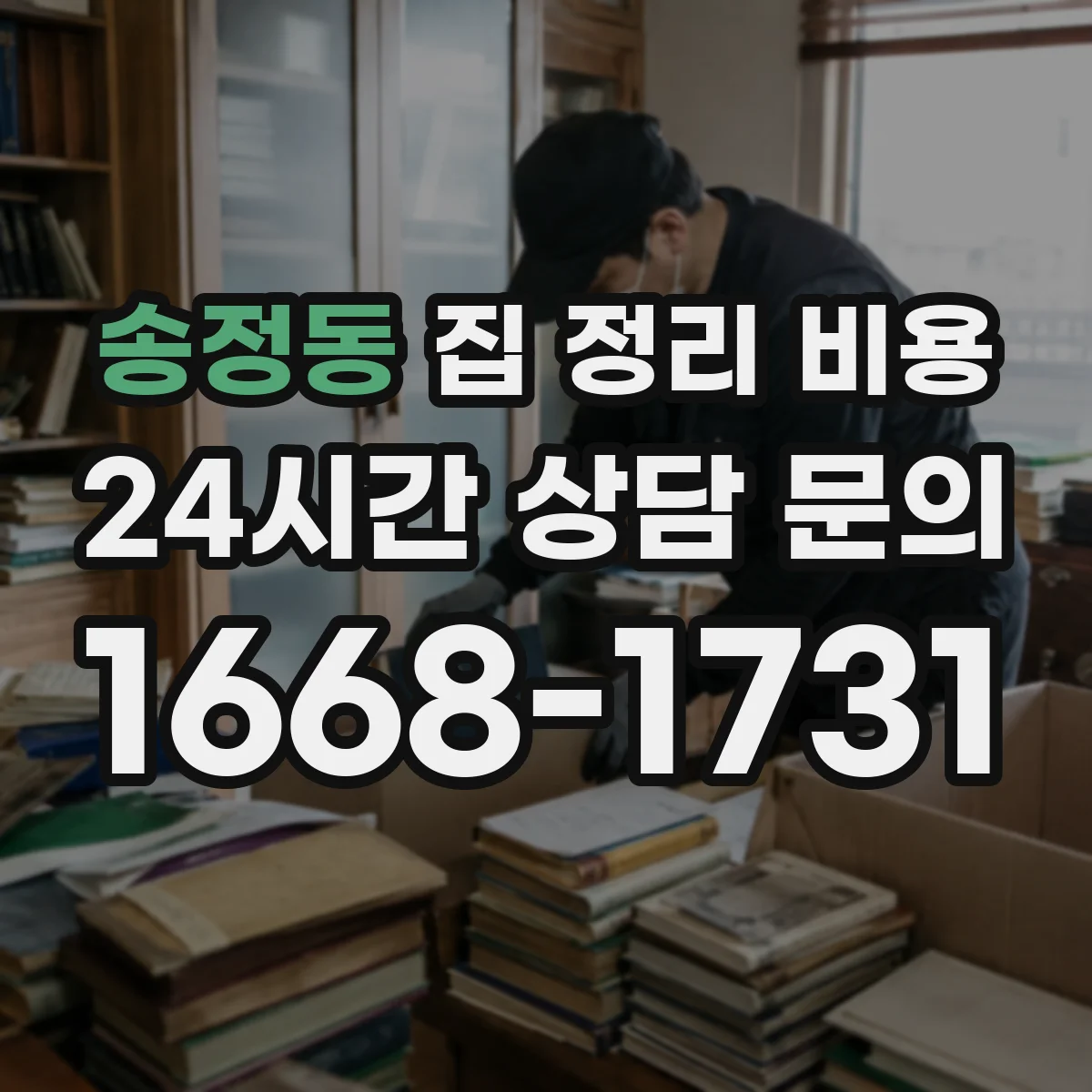 송정동 집 정리 비용