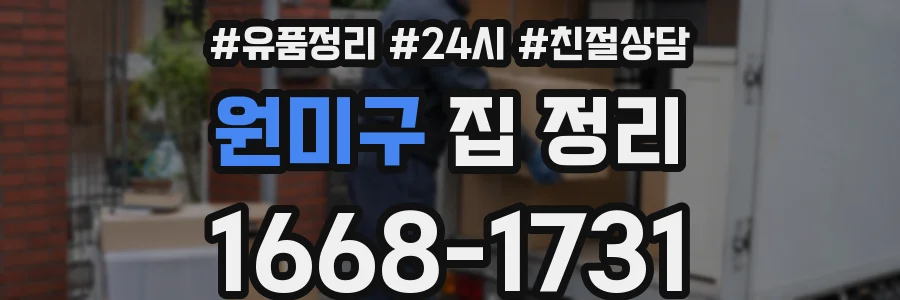 원미구 집 정리