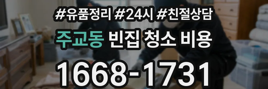 주교동 빈집 청소 비용