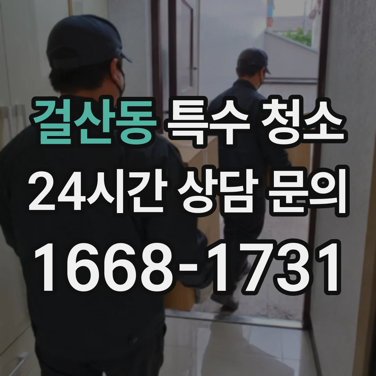 걸산동 특수 청소