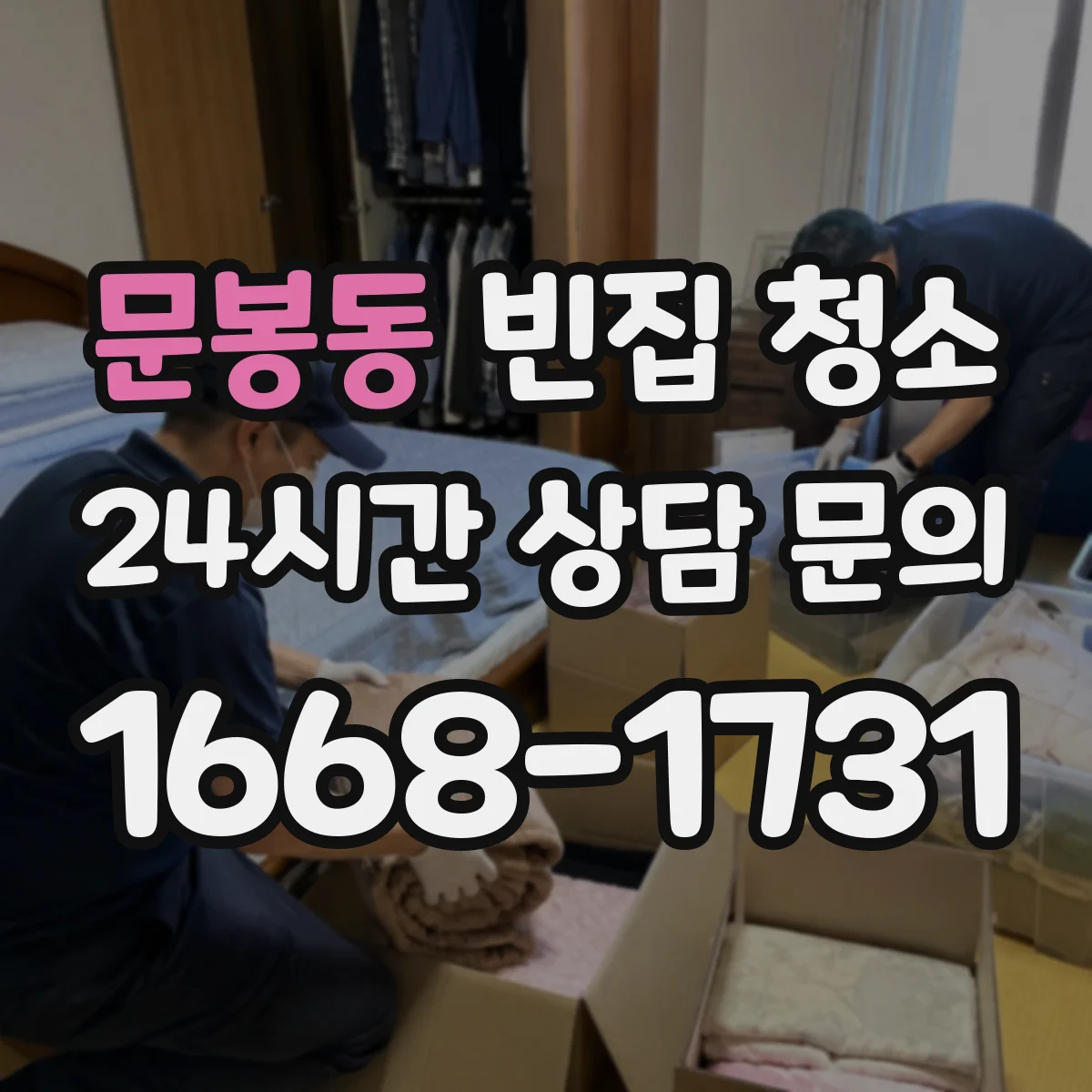 문봉동 빈집 청소