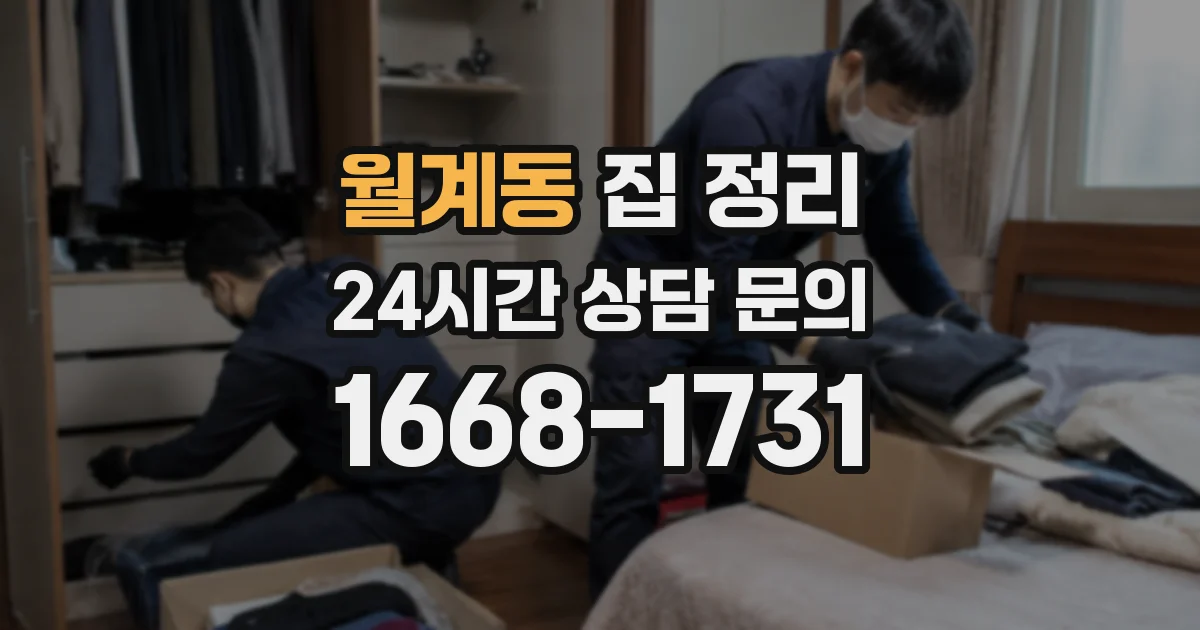 월계동 집 정리