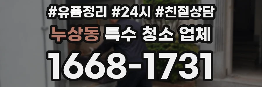 누상동 특수 청소 업체