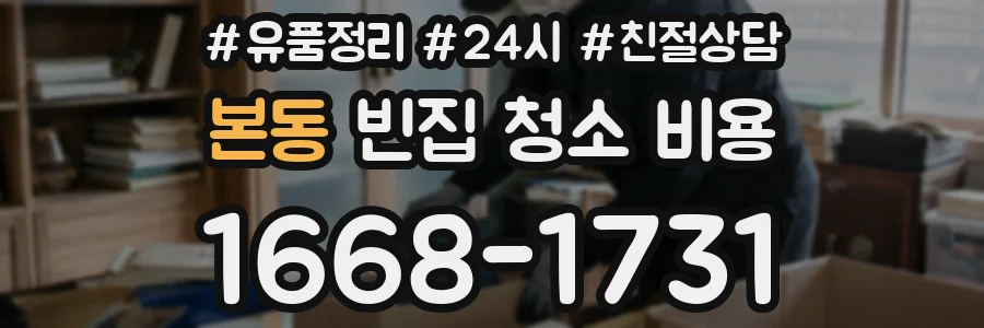 본동 빈집 청소 비용