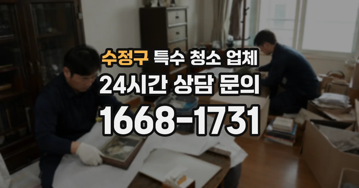 수정구 특수 청소 업체