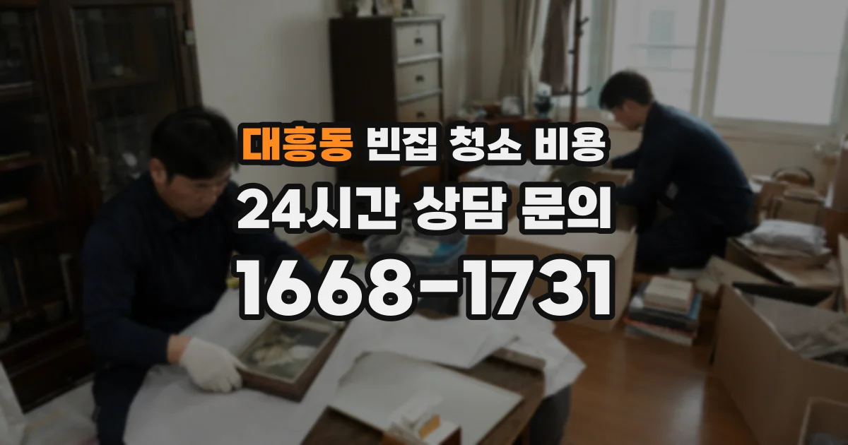 대흥동 빈집 청소 비용