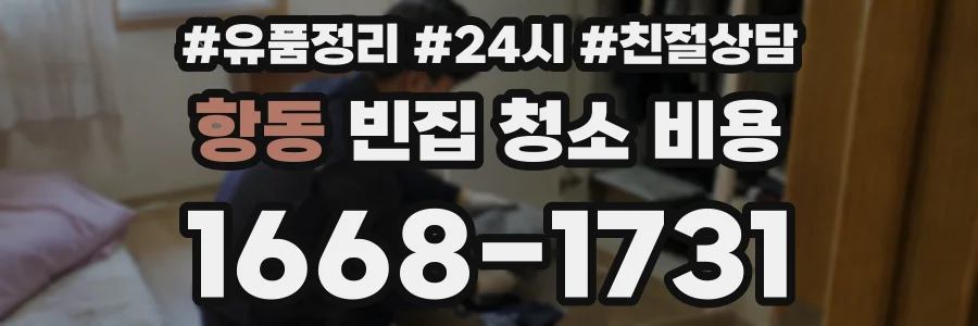 항동 빈집 청소 비용