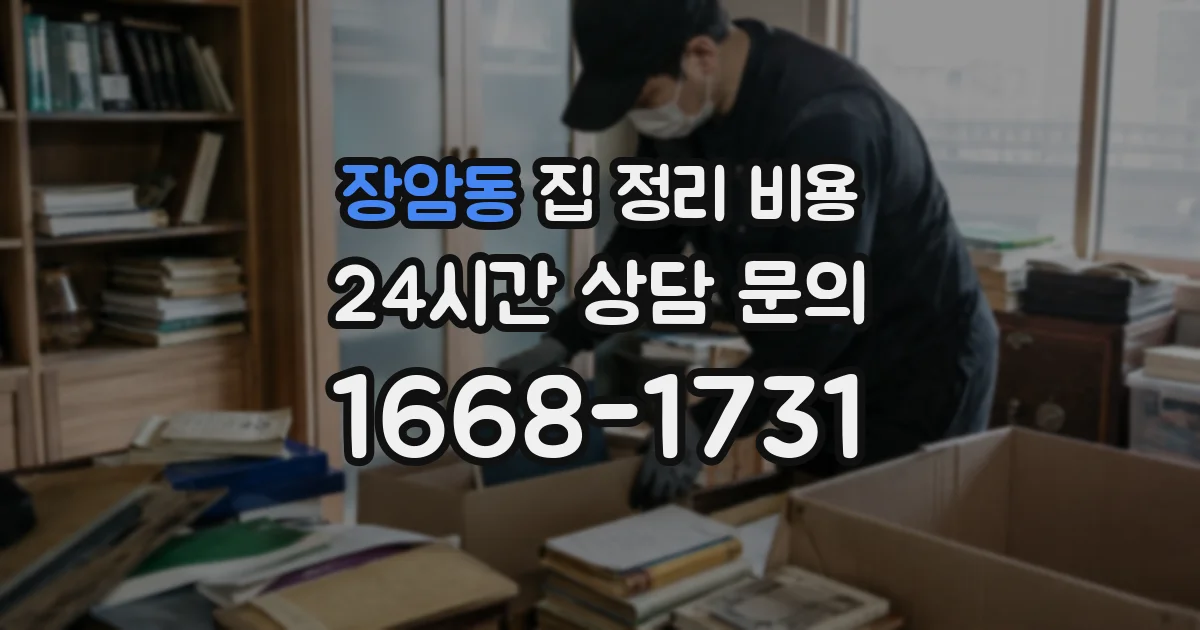 장암동 집 정리 비용