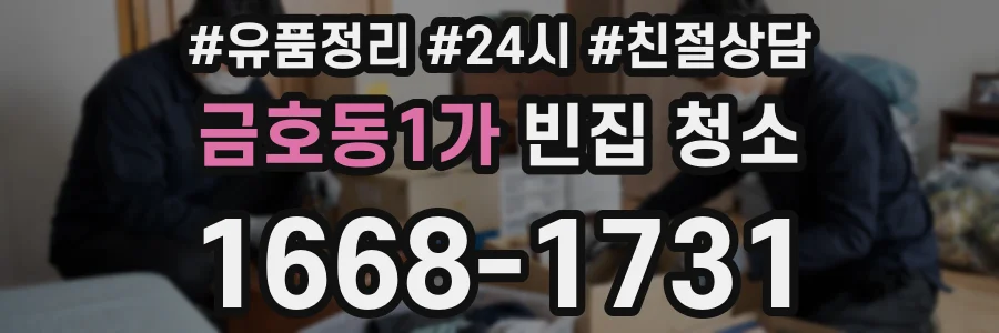 금호동1가 빈집 청소