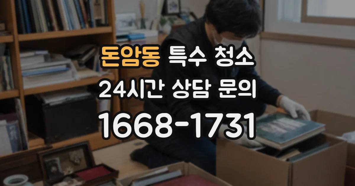 돈암동 특수 청소