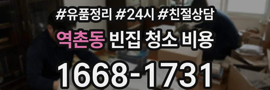 역촌동 빈집 청소 비용