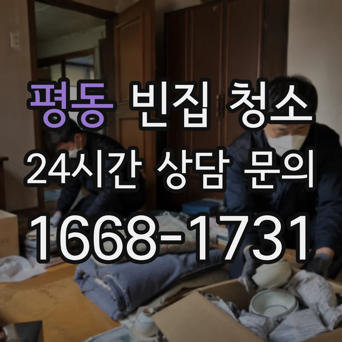 평동 빈집 청소