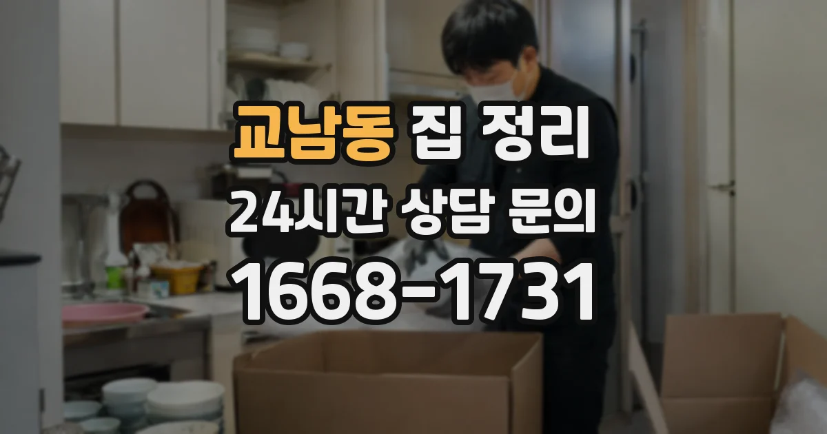 교남동 집 정리