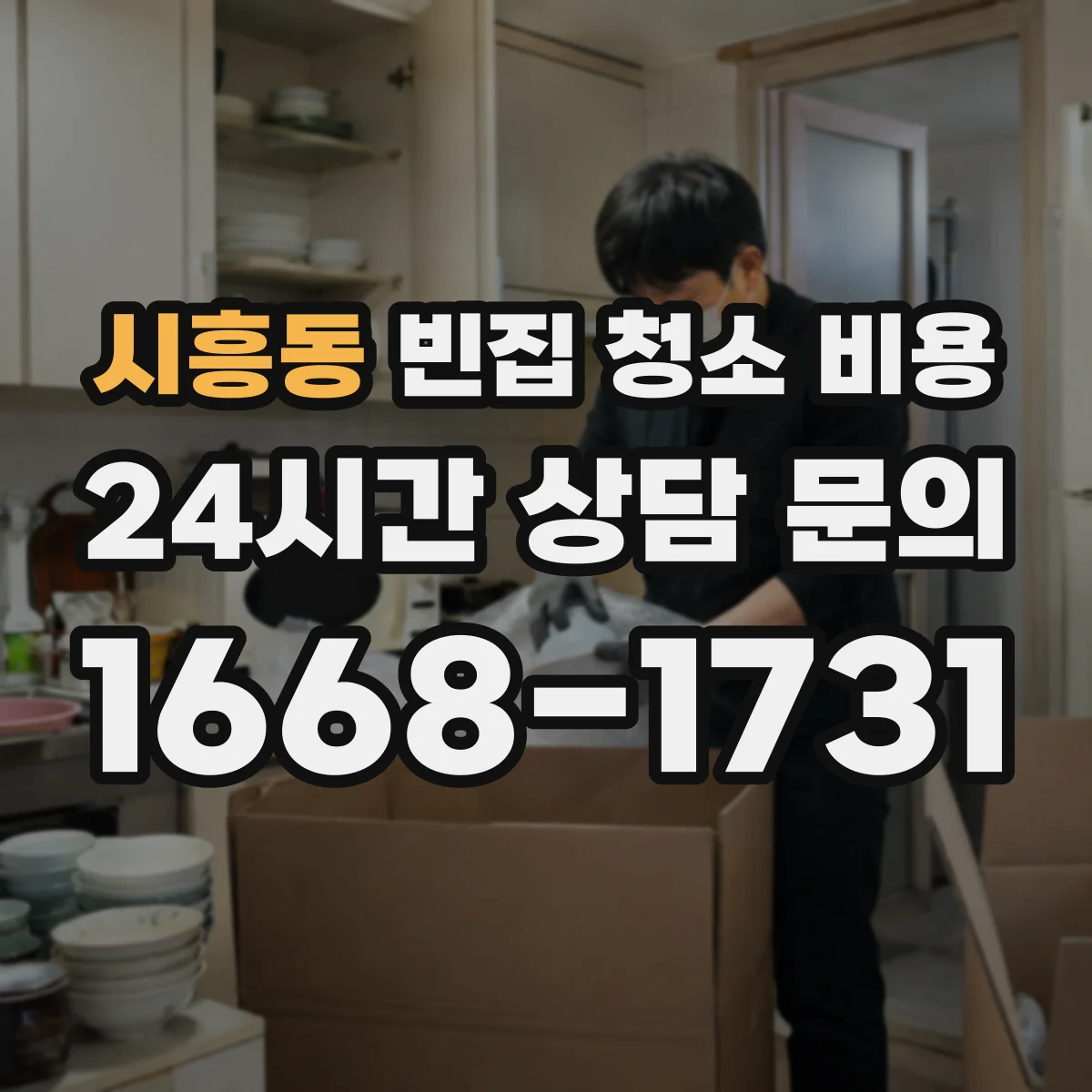 시흥동 빈집 청소 비용