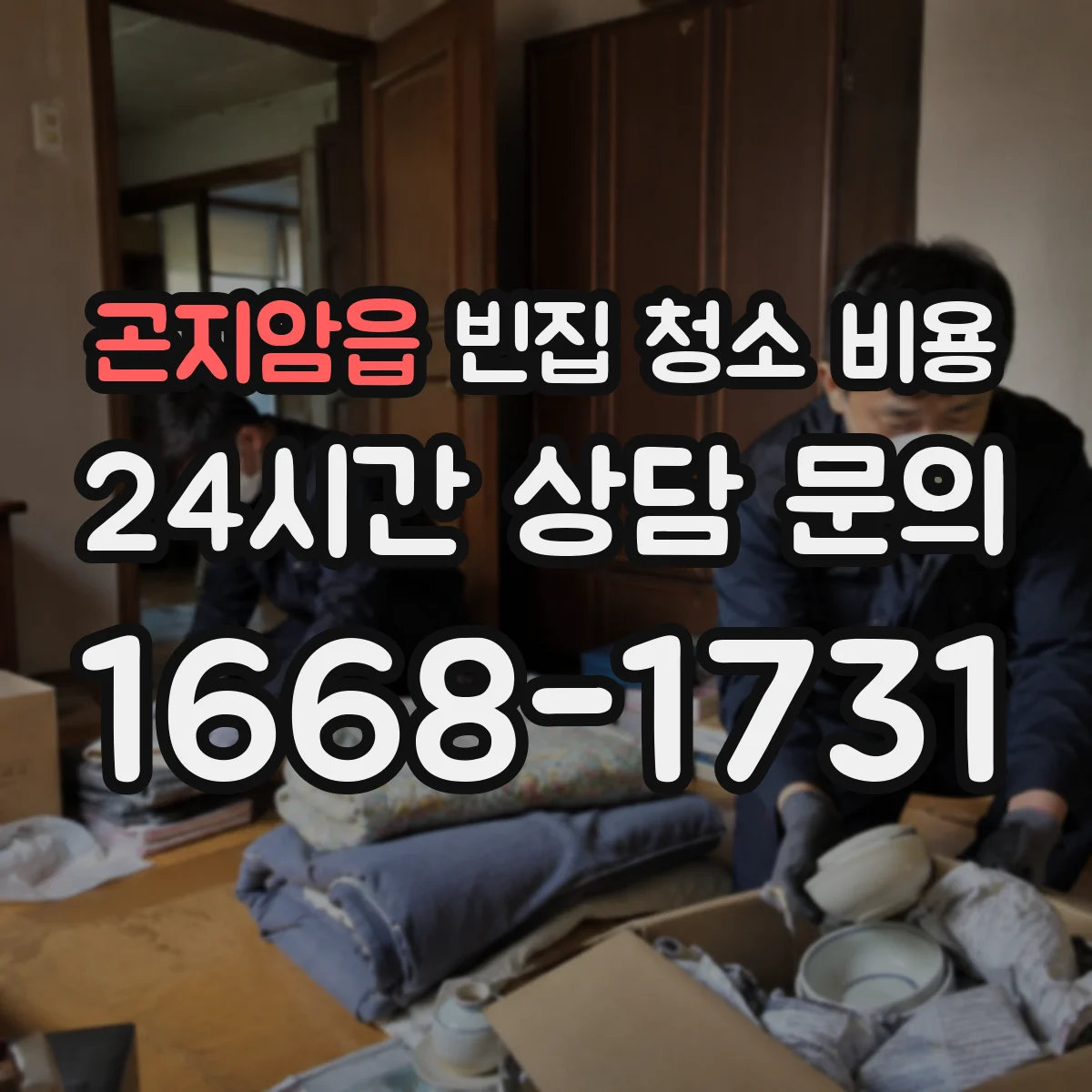 곤지암읍 빈집 청소 비용