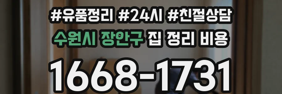 수원시 장안구 집 정리 비용