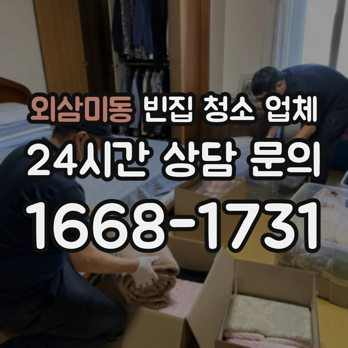 외삼미동 빈집 청소 업체