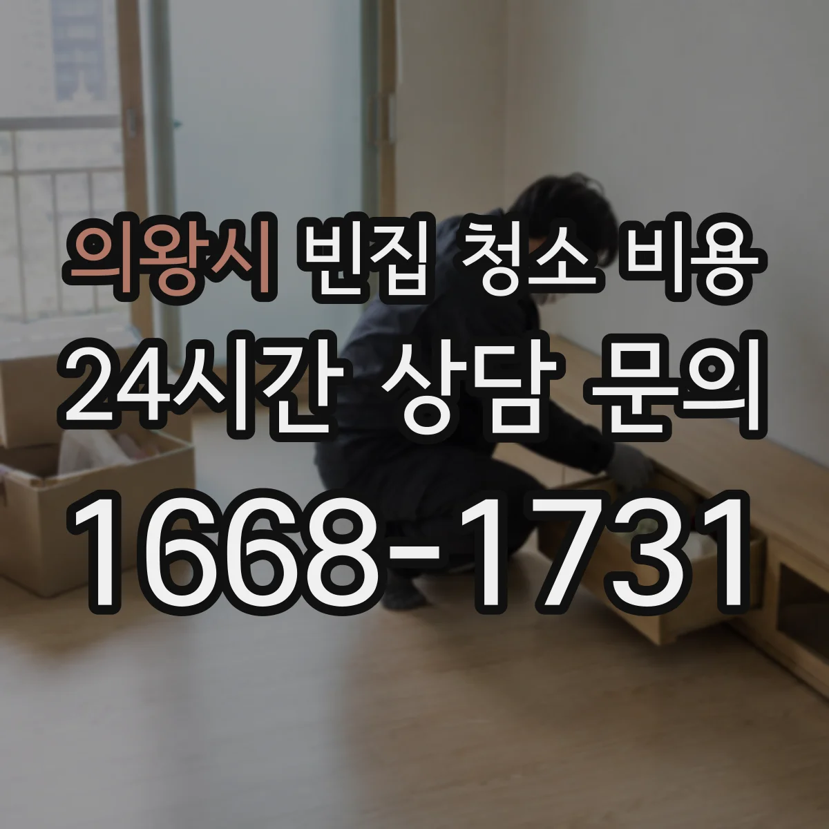 의왕시 빈집 청소 비용 화장실 세면대 물때·스케일 범위