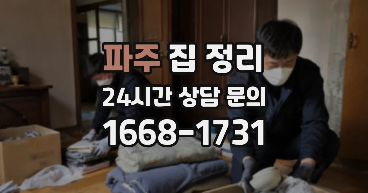 파주 집 정리