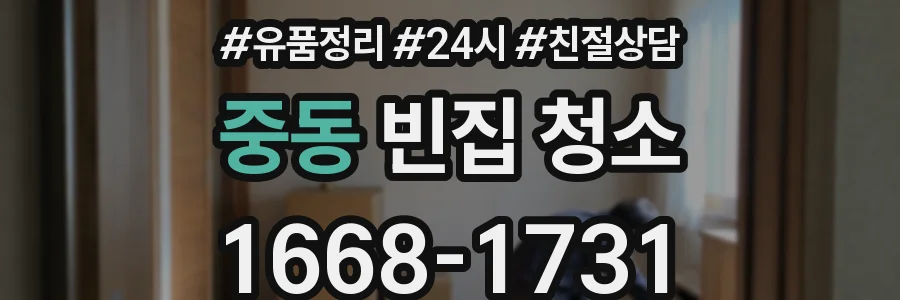 중동 빈집 청소