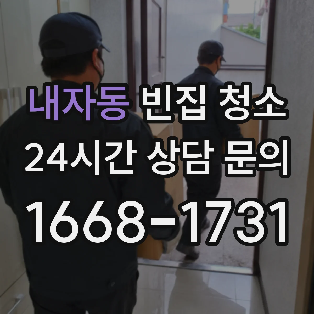 내자동 빈집 청소