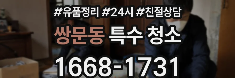 쌍문동 특수 청소