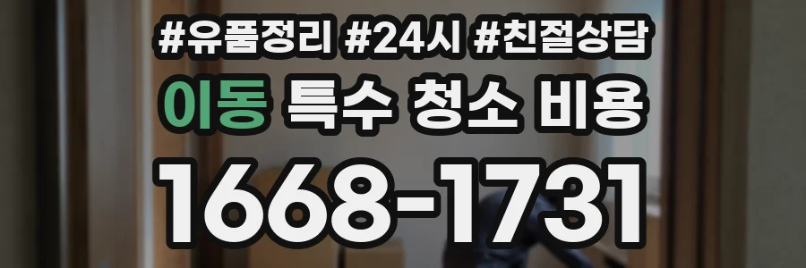 이동 특수 청소 비용