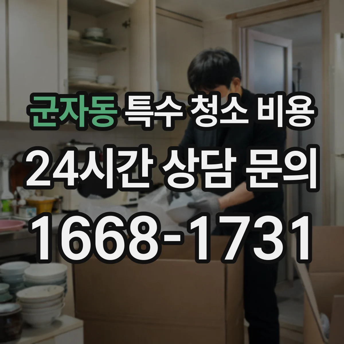 군자동 특수 청소 비용