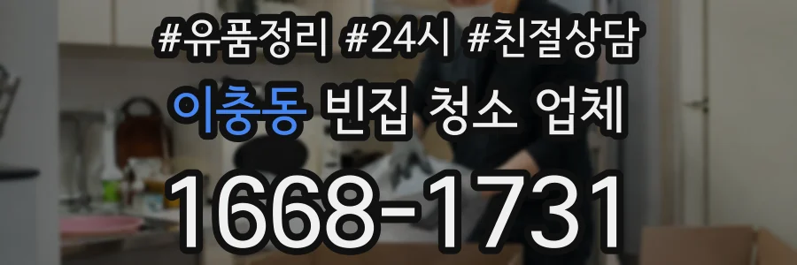 이충동 빈집 청소 업체