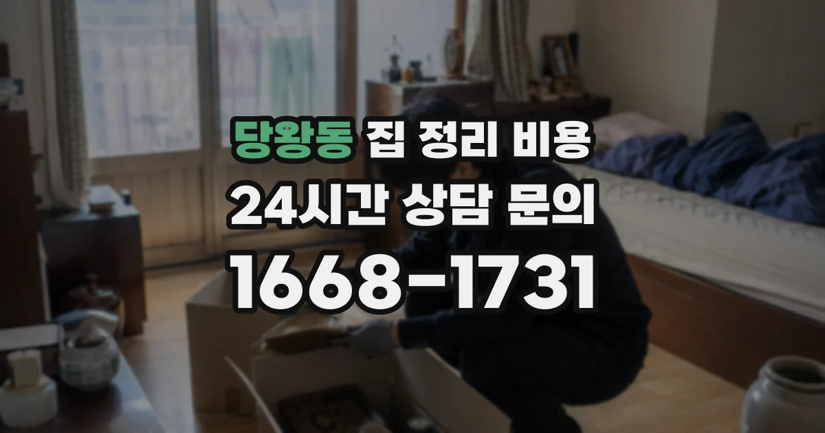 당왕동 집 정리 비용